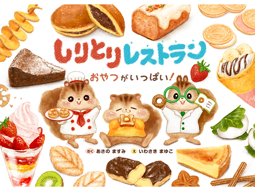 しりとりレストラン おやつがいっぱい！